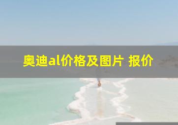 奥迪al价格及图片 报价